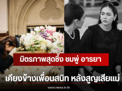 มิตรภาพสุดซึ้ง ชมพู่ อารยา เคียงข้างเพื่อนสนิท หลังสูญเสียแม่
