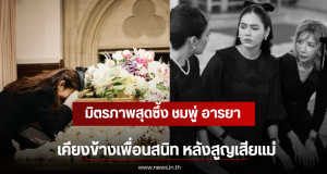 มิตรภาพสุดซึ้ง ชมพู่ อารยา เคียงข้างเพื่อนสนิท หลังสูญเสียแม่