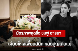 มิตรภาพสุดซึ้ง ชมพู่ อารยา เคียงข้างเพื่อนสนิท หลังสูญเสียแม่