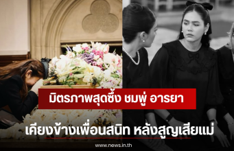 มิตรภาพสุดซึ้ง ชมพู่ อารยา เคียงข้างเพื่อนสนิท หลังสูญเสียแม่