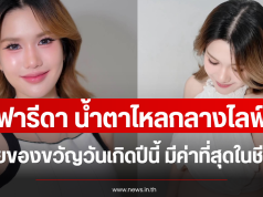 ฟารีดา น้ำตาไหลกลางไลฟ์ เผยของขวัญวันเกิดปีนี้ มีค่าที่สุดในชีวิต
