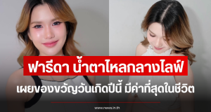 ฟารีดา น้ำตาไหลกลางไลฟ์ เผยของขวัญวันเกิดปีนี้ มีค่าที่สุดในชีวิต