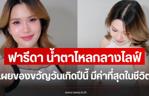 ฟารีดา น้ำตาไหลกลางไลฟ์ เผยของขวัญวันเกิดปีนี้ มีค่าที่สุดในชีวิต