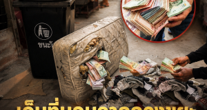 เจอเงินก้อนโตซุกอยู่ในที่นอนเก่าจากกองขยะ แต่ชายคนนี้ไม่คิดเก็บไว้ รีบแจ้งตำรวจทันที ก่อนรู้ว่าเงินก้อนนี้เป็นของใคร