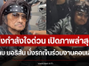 ส่งกำลังใจด่วน เปิดภาพล่าสุด แหลม มอริสัน นั่งรถเข็นร่วมงานคอนเสิร์ต