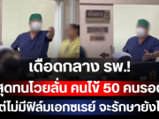 เดือดกลาง รพ.! หมอสุดทนโวยลั่น คนไข้ 50 คนรอตรวจ แต่ไม่มีฟิล์มเอกซเรย์ จะรักษายังไง