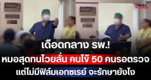 เดือดกลาง รพ.! หมอสุดทนโวยลั่น คนไข้ 50 คนรอตรวจ แต่ไม่มีฟิล์มเอกซเรย์ จะรักษายังไง