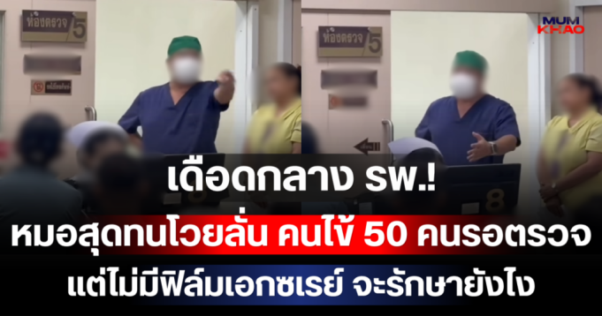 เดือดกลาง รพ.! หมอสุดทนโวยลั่น คนไข้ 50 คนรอตรวจ แต่ไม่มีฟิล์มเอกซเรย์ จะรักษายังไง