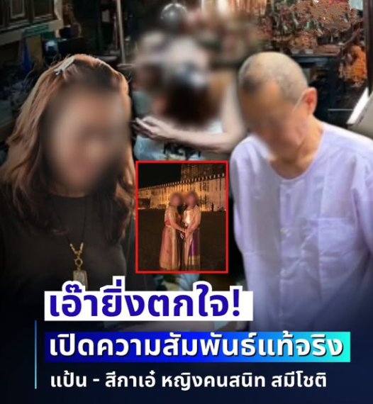 ยิ่งตกใจ! เปิดความสัมพันธ์แท้จริง แป้น – สีกาเอ๋ หญิงคนสนิท สมีโชติ
