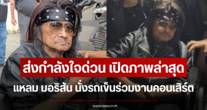 ส่งกำลังใจด่วน เปิดภาพล่าสุด แหลม มอริสัน นั่งรถเข็นร่วมงานคอนเสิร์ต