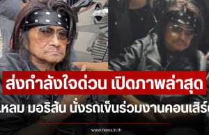 ส่งกำลังใจด่วน เปิดภาพล่าสุด แหลม มอริสัน นั่งรถเข็นร่วมงานคอนเสิร์ต