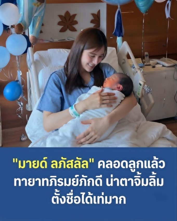 “มายด์ ลภัสลัล” คลอดลูกแล้ว ทายาทภิรมย์ภักดี น่าตาจิ้มลิ้ม ตั้งชื่อได้เท่มาก