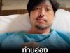 ท่านอ่อง อัปเดตอาการล่าสุด พร้อมประกาศจุดยืน