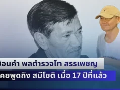 ผู้มาก่อนกาลอย่างแท้จริง! ย้อนคำ พลตำรวจโท สรรเพชญ มือปราบติดหนวด เคยพูดถึง สมีโชติ เมื่อ 17 ปีที่แล้ว