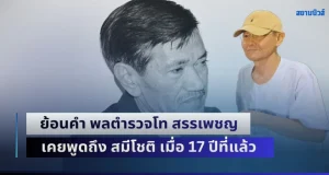 ผู้มาก่อนกาลอย่างแท้จริง! ย้อนคำ พลตำรวจโท สรรเพชญ มือปราบติดหนวด เคยพูดถึง สมีโชติ เมื่อ 17 ปีที่แล้ว