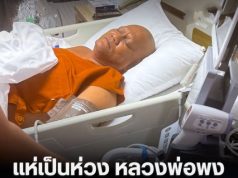 แห่เป็นห่วง หลัง หลวงพ่อพง พระครูวัดใหม่สี่หมื่น ป่วยหนัก ล่าสุดจากห้องผ่าตัดแล้ว