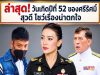 ล่าสุด! วันเกิดปีที่ 52 ของศรีรัศมิ สุวดี โชว์เรื่องน่าตกใจ