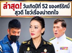 ล่าสุด! วันเกิดปีที่ 52 ของศรีรัศมิ สุวดี โชว์เรื่องน่าตกใจ