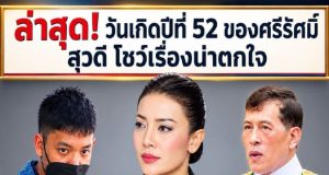 ล่าสุด! วันเกิดปีที่ 52 ของศรีรัศมิ สุวดี โชว์เรื่องน่าตกใจ
