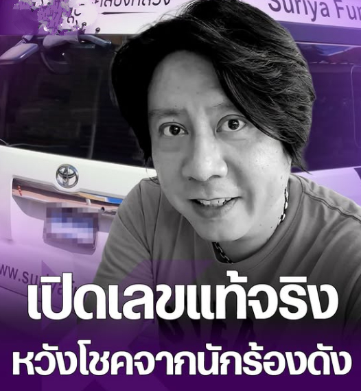 ส่องเลข ‘ต๋อง วงทู’ศิลปินดัง วันเกิด-อายุที่ถูกต้อง – เลขทะเบียนรถชวนลุ้น