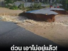 ด่วน เอาไม่อยู่แล้ว! มวลน้ำพัดถล่มถนนสายหลักปลวกแดง ถูกตัดขาดแยกออกจากกัน