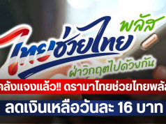 คลังแจงแล้ว!! ดรามาไทยช่วยไทยพลัส ลดเงินเหลือวันละ 16 บาท