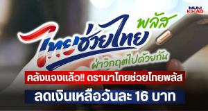 คลังแจงแล้ว!! ดรามาไทยช่วยไทยพลัส ลดเงินเหลือวันละ 16 บาท