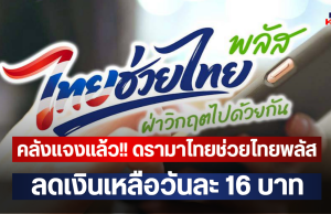 คลังแจงแล้ว!! ดรามาไทยช่วยไทยพลัส ลดเงินเหลือวันละ 16 บาท