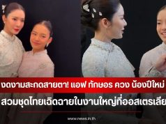 งดงามสะกดสายตา! แอฟ ทักษอร ควง น้องปีใหม่ สวมชุดไทยเฉิดฉายในงานใหญ่ที่ออสเตรเลีย