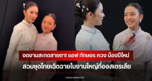 งดงามสะกดสายตา! แอฟ ทักษอร ควง น้องปีใหม่ สวมชุดไทยเฉิดฉายในงานใหญ่ที่ออสเตรเลีย