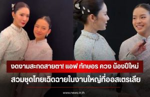 งดงามสะกดสายตา! แอฟ ทักษอร ควง น้องปีใหม่ สวมชุดไทยเฉิดฉายในงานใหญ่ที่ออสเตรเลีย