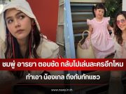 ชมพู่ อารยา ตอบชัด กลับไปเล่นละครอีกไหม ทำเอา น้องเกล ถึงกับทักแซว