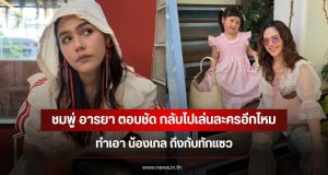 ชมพู่ อารยา ตอบชัด กลับไปเล่นละครอีกไหม ทำเอา น้องเกล ถึงกับทักแซว