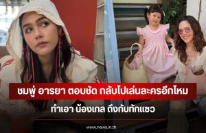 ชมพู่ อารยา ตอบชัด กลับไปเล่นละครอีกไหม ทำเอา น้องเกล ถึงกับทักแซว