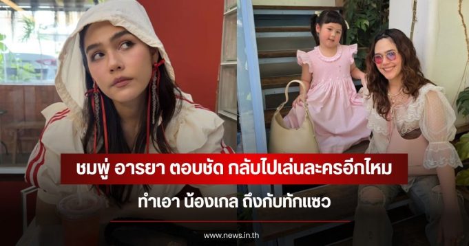 ชมพู่ อารยา ตอบชัด กลับไปเล่นละครอีกไหม ทำเอา น้องเกล ถึงกับทักแซว