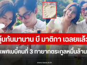 ลุ้นกันมานาน บี มาติกา เฉลยแล้ว เพศเบบี๋คนที่ 3 ทายาทตระกูลหมื่นล้าน