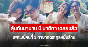 ลุ้นกันมานาน บี มาติกา เฉลยแล้ว เพศเบบี๋คนที่ 3 ทายาทตระกูลหมื่นล้าน