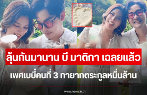 ลุ้นกันมานาน บี มาติกา เฉลยแล้ว เพศเบบี๋คนที่ 3 ทายาทตระกูลหมื่นล้าน