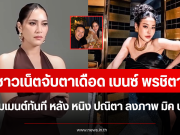 ชาวเน็ตจับตาเดือด เบนซ์ พรชิตา โผล่คอมเมนต์ หลัง หนิง ปณิตา ลงภาพ มิค บรมวุฒิ