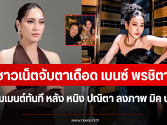 ชาวเน็ตจับตาเดือด เบนซ์ พรชิตา โผล่คอมเมนต์ หลัง หนิง ปณิตา ลงภาพ มิค บรมวุฒิ