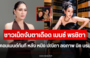 ชาวเน็ตจับตาเดือด เบนซ์ พรชิตา โผล่คอมเมนต์ หลัง หนิง ปณิตา ลงภาพ มิค บรมวุฒิ
