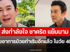 ส่งกำลังใจ ชาคริต แย้มนาม เผยอาการป่วยกำเริบอีกแล้ว ในวัย 48 ปี