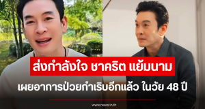 ส่งกำลังใจ ชาคริต แย้มนาม เผยอาการป่วยกำเริบอีกแล้ว ในวัย 48 ปี