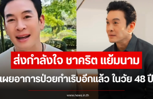 ส่งกำลังใจ ชาคริต แย้มนาม เผยอาการป่วยกำเริบอีกแล้ว ในวัย 48 ปี