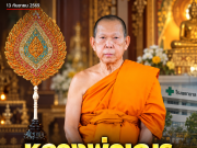 หลวงพ่อเณร เจ้าอาวาสวัดศรีสุดารามฯ บริจาคปัจจัย 2,000 ล้านบาท สร้างโรงพยาบาล