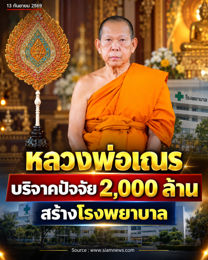 หลวงพ่อเณร เจ้าอาวาสวัดศรีสุดารามฯ บริจาคปัจจัย 2,000 ล้านบาท สร้างโรงพยาบาล