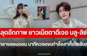 หลุดอีกภาพ ชาวเน็ตตาดีเจอ บลู-ลิซ่า กลางลอนดอน นาทีควงแขนทำฮือฮาทั้งโซเชียล