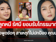 ลูกหมี รัศมี ยอมรับโกรธมาก ขอพูดชัดๆ สาเหตุที่ไม่ปกป้อง คุณนุช