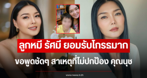 ลูกหมี รัศมี ยอมรับโกรธมาก ขอพูดชัดๆ สาเหตุที่ไม่ปกป้อง คุณนุช