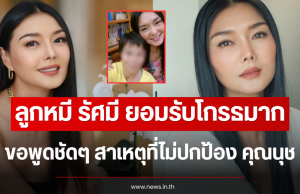 ลูกหมี รัศมี ยอมรับโกรธมาก ขอพูดชัดๆ สาเหตุที่ไม่ปกป้อง คุณนุช